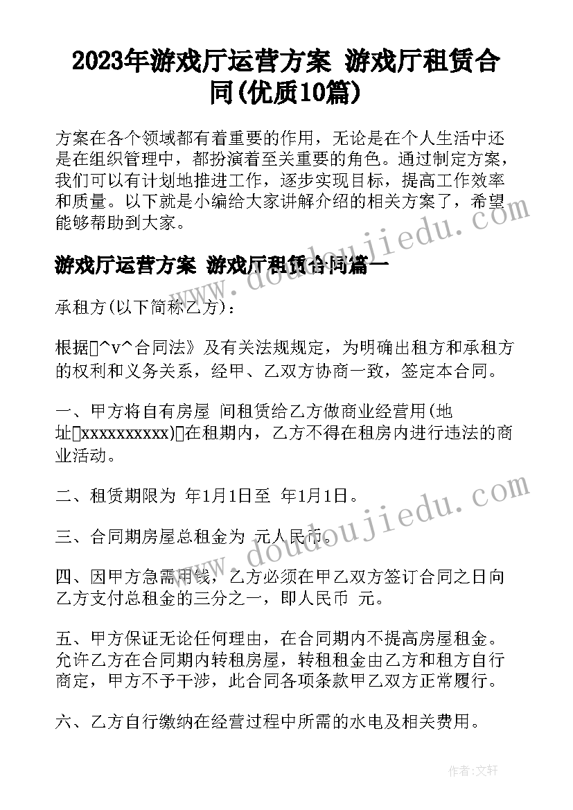 2023年游戏厅运营方案 游戏厅租赁合同(优质10篇)