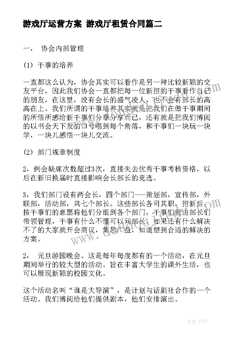 2023年游戏厅运营方案 游戏厅租赁合同(优质10篇)