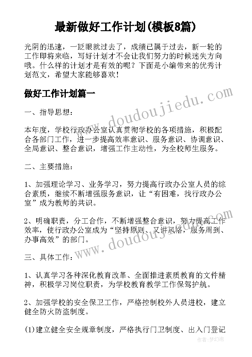 最新做好工作计划(模板8篇)