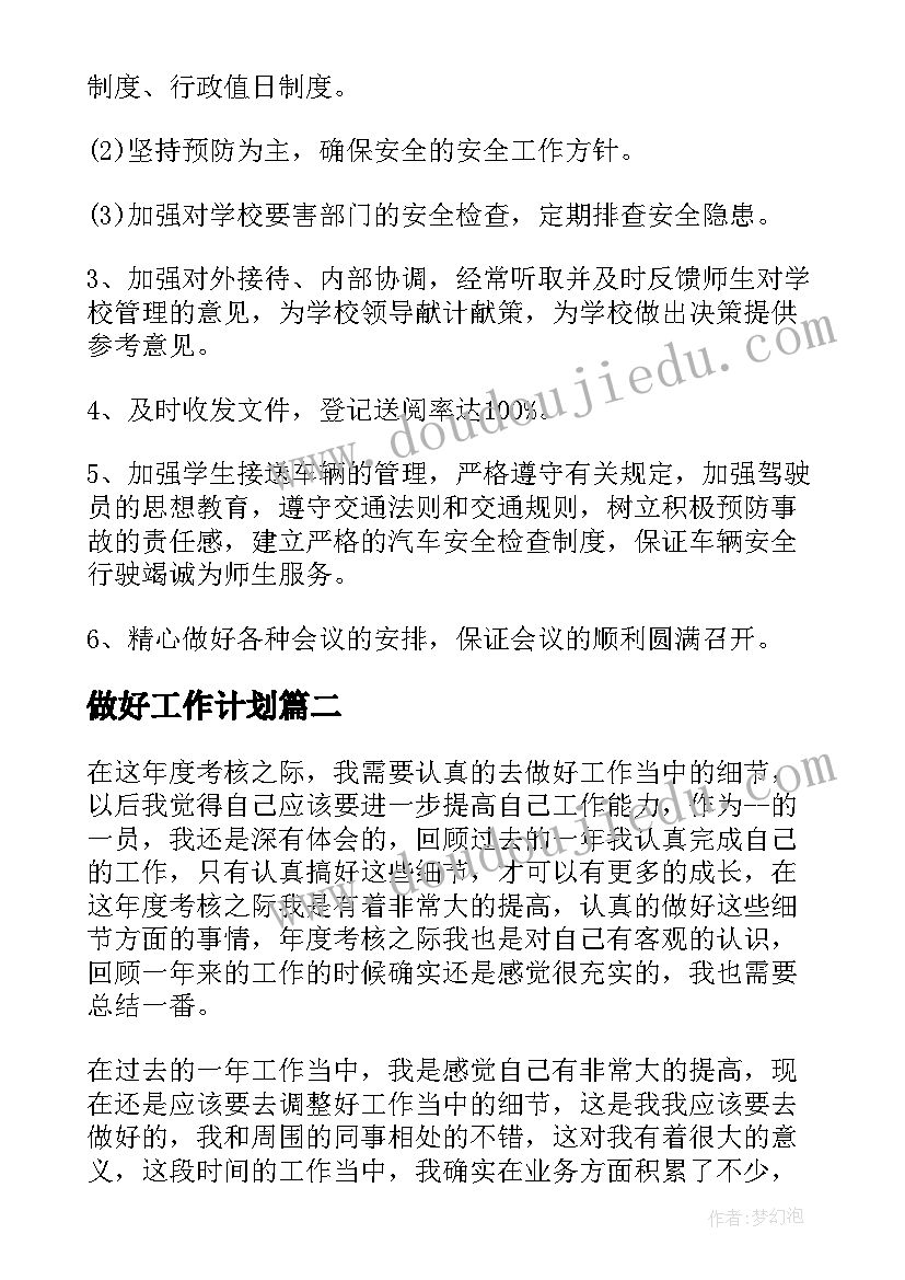 最新做好工作计划(模板8篇)