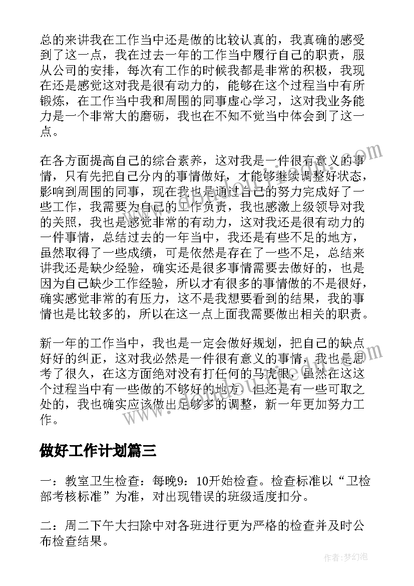 最新做好工作计划(模板8篇)