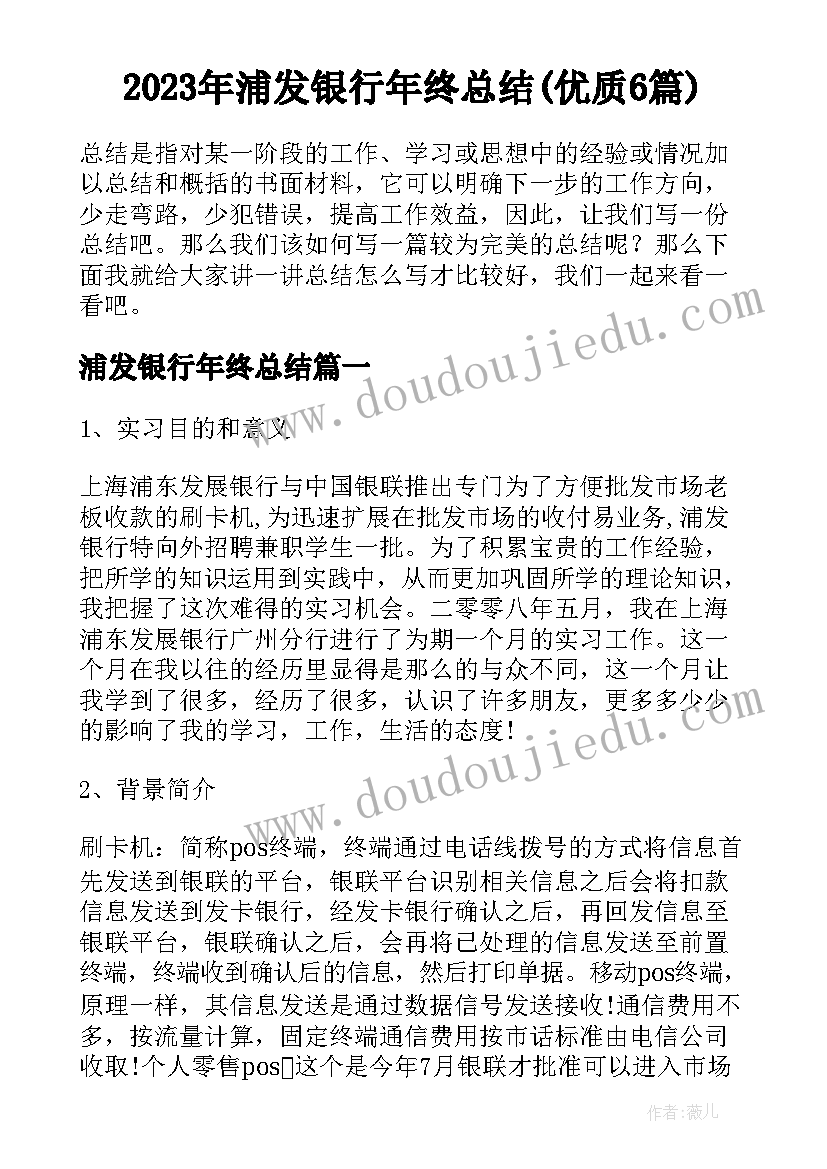 2023年浦发银行年终总结(优质6篇)