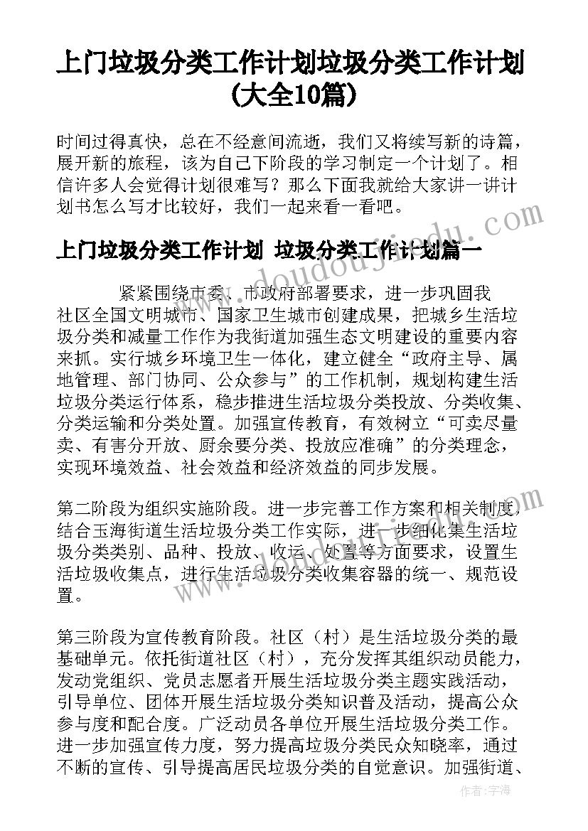 上门垃圾分类工作计划 垃圾分类工作计划(大全10篇)