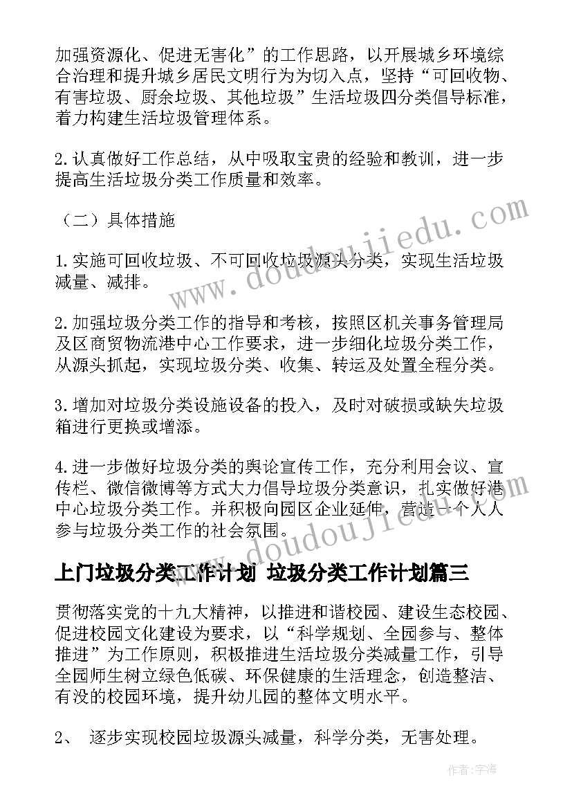 上门垃圾分类工作计划 垃圾分类工作计划(大全10篇)