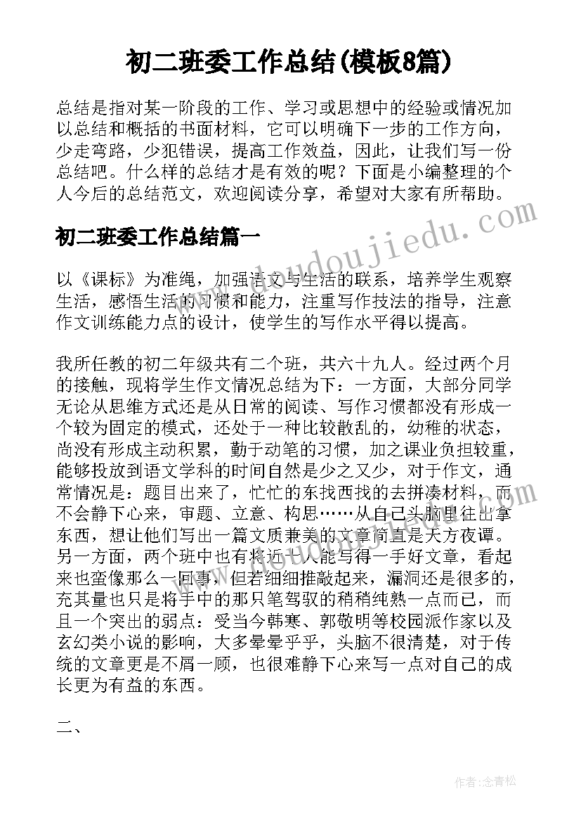 初二班委工作总结(模板8篇)