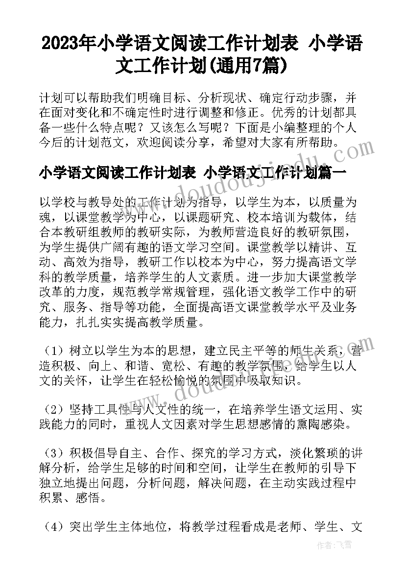 2023年小学语文阅读工作计划表 小学语文工作计划(通用7篇)