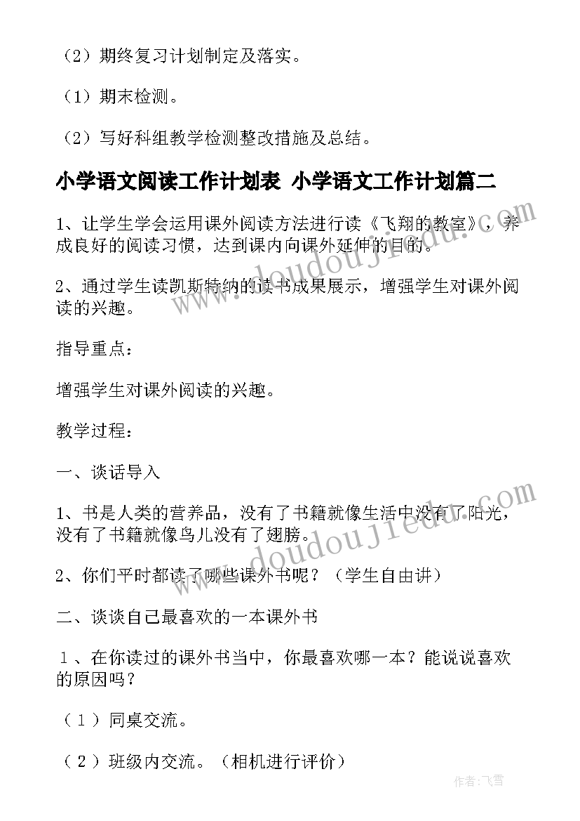 2023年小学语文阅读工作计划表 小学语文工作计划(通用7篇)