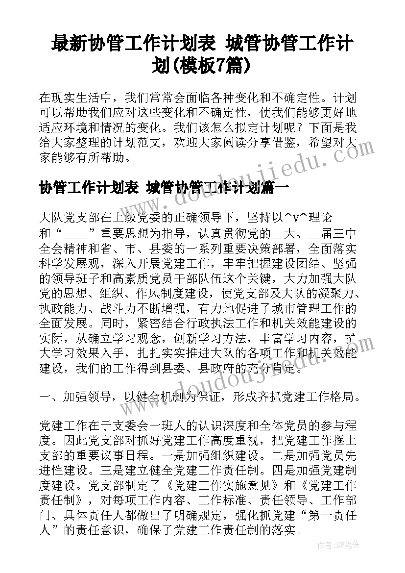 最新协管工作计划表 城管协管工作计划(模板7篇)