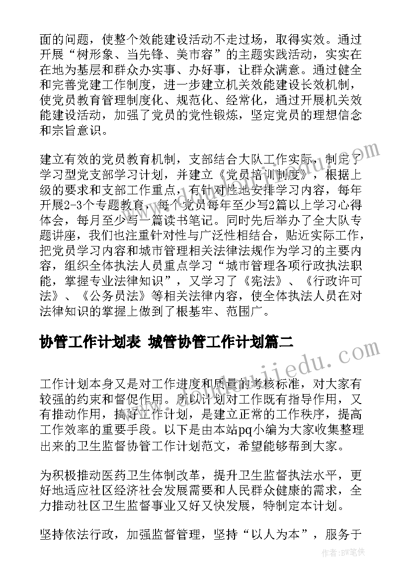 最新协管工作计划表 城管协管工作计划(模板7篇)