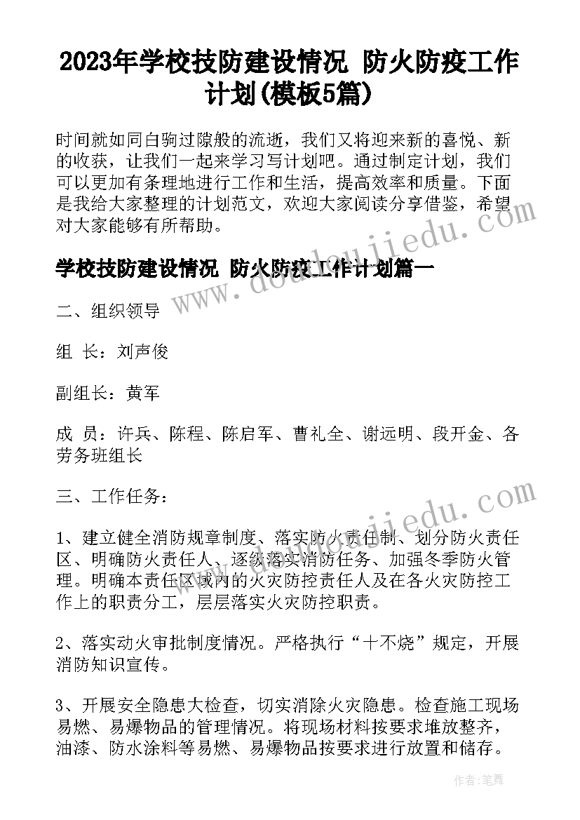 2023年学校技防建设情况 防火防疫工作计划(模板5篇)