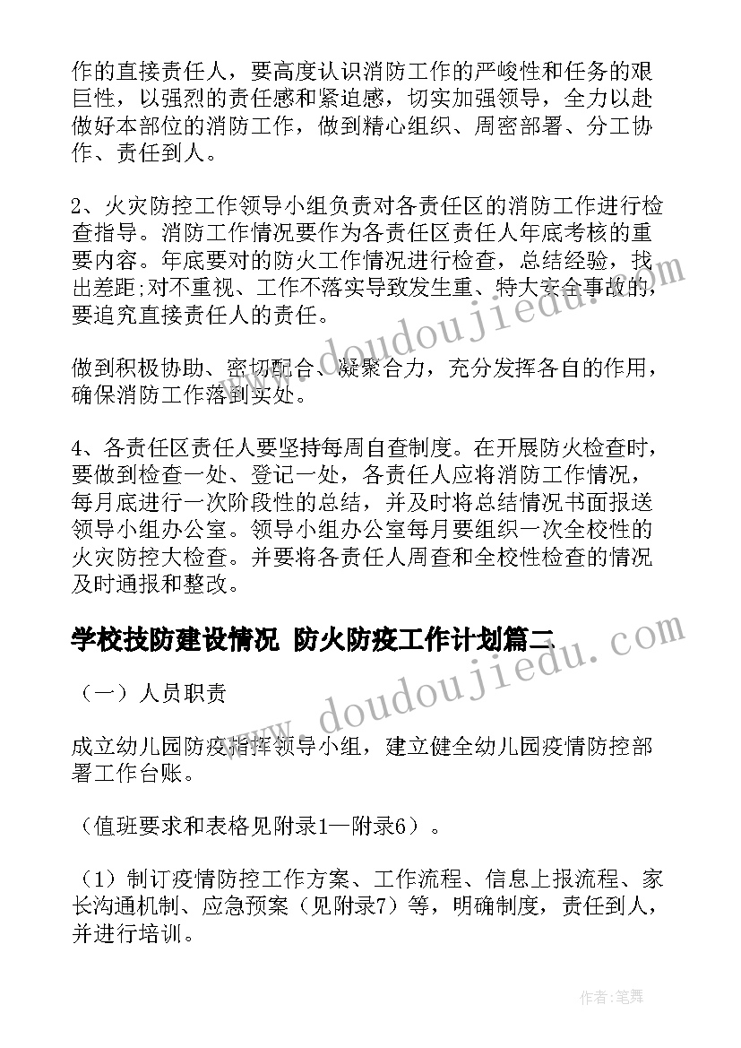 2023年学校技防建设情况 防火防疫工作计划(模板5篇)