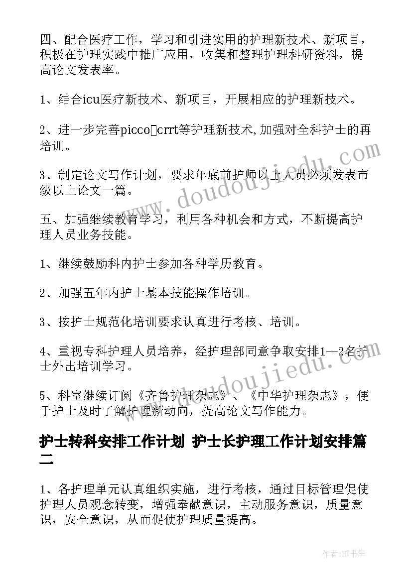 最新护士转科安排工作计划 护士长护理工作计划安排(大全5篇)