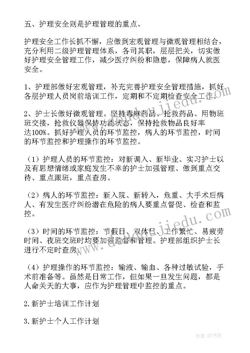 最新护士转科安排工作计划 护士长护理工作计划安排(大全5篇)