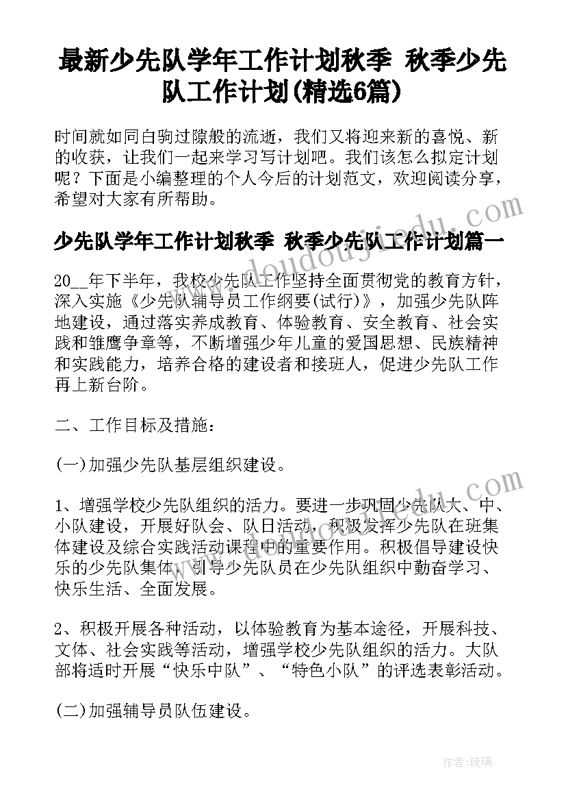 最新少先队学年工作计划秋季 秋季少先队工作计划(精选6篇)