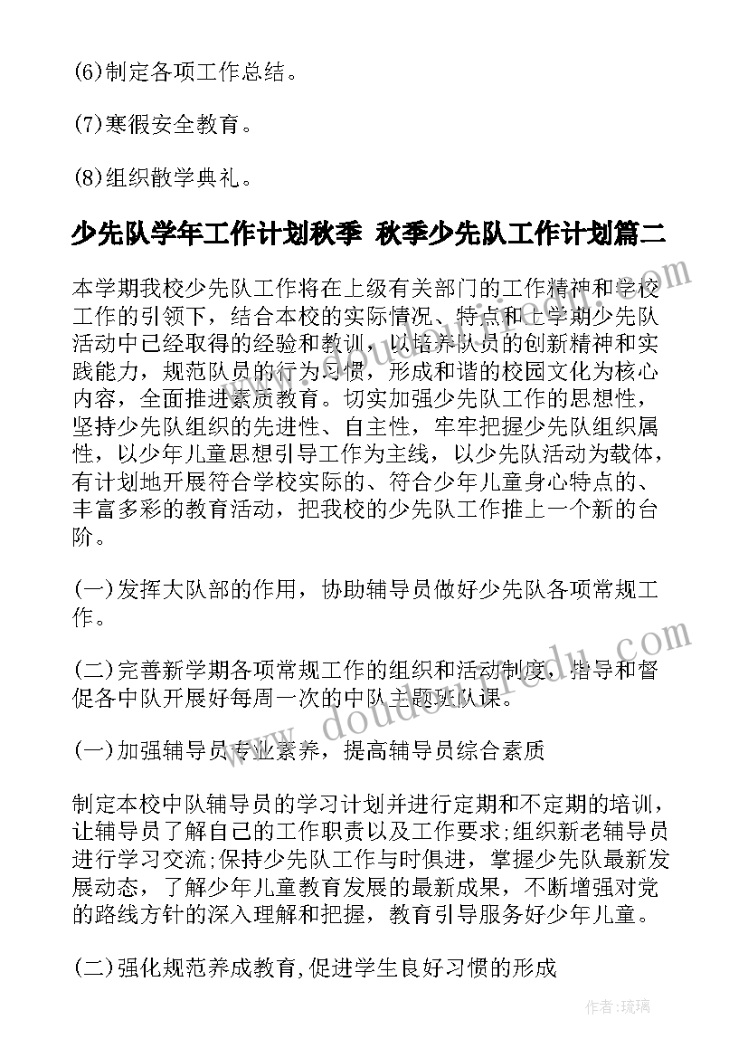 最新少先队学年工作计划秋季 秋季少先队工作计划(精选6篇)