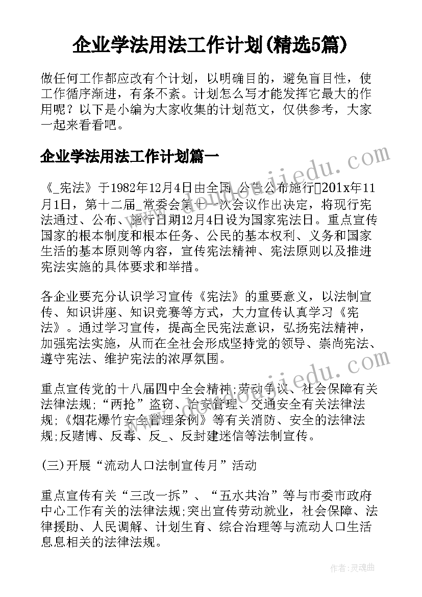 企业学法用法工作计划(精选5篇)