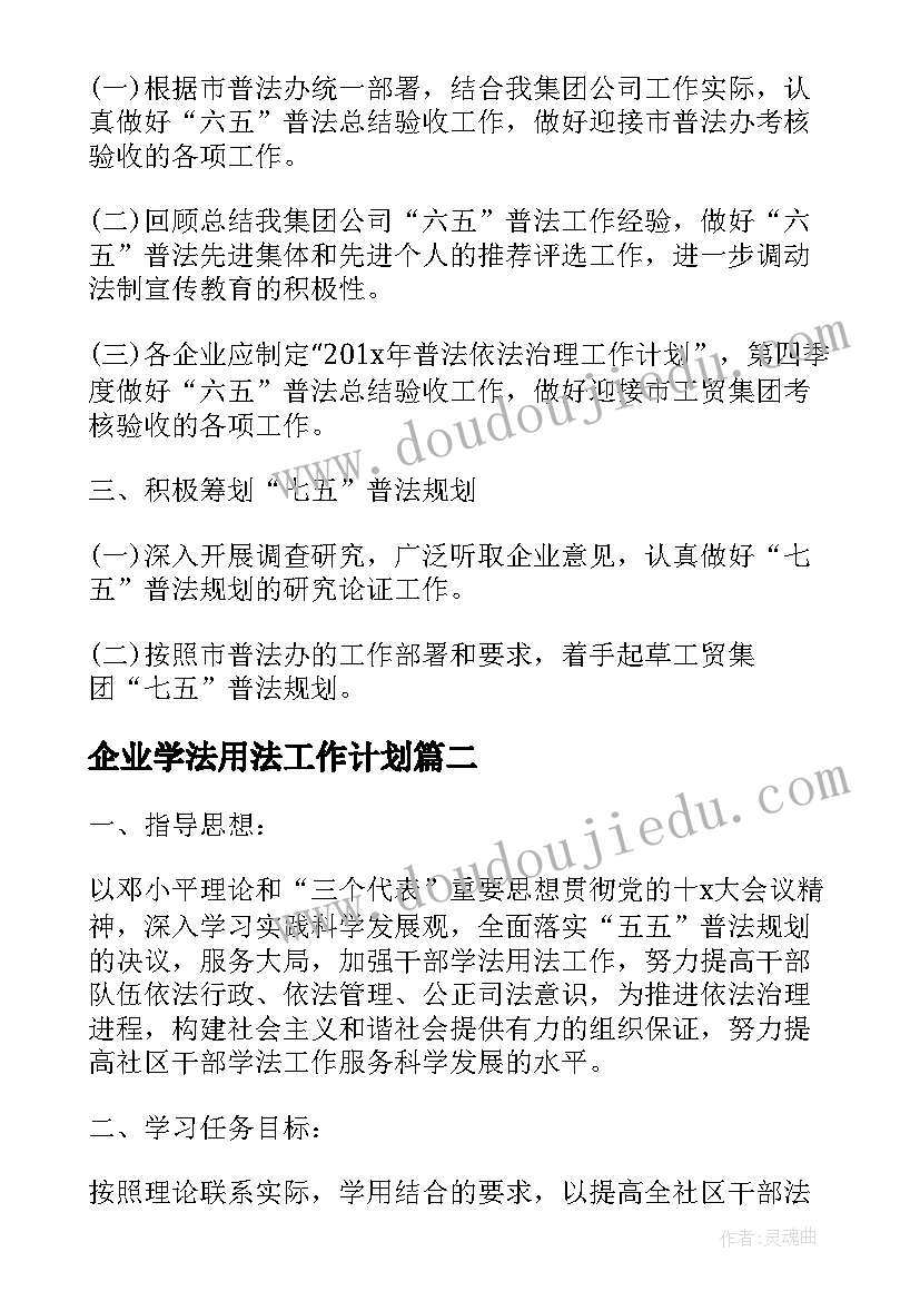 企业学法用法工作计划(精选5篇)