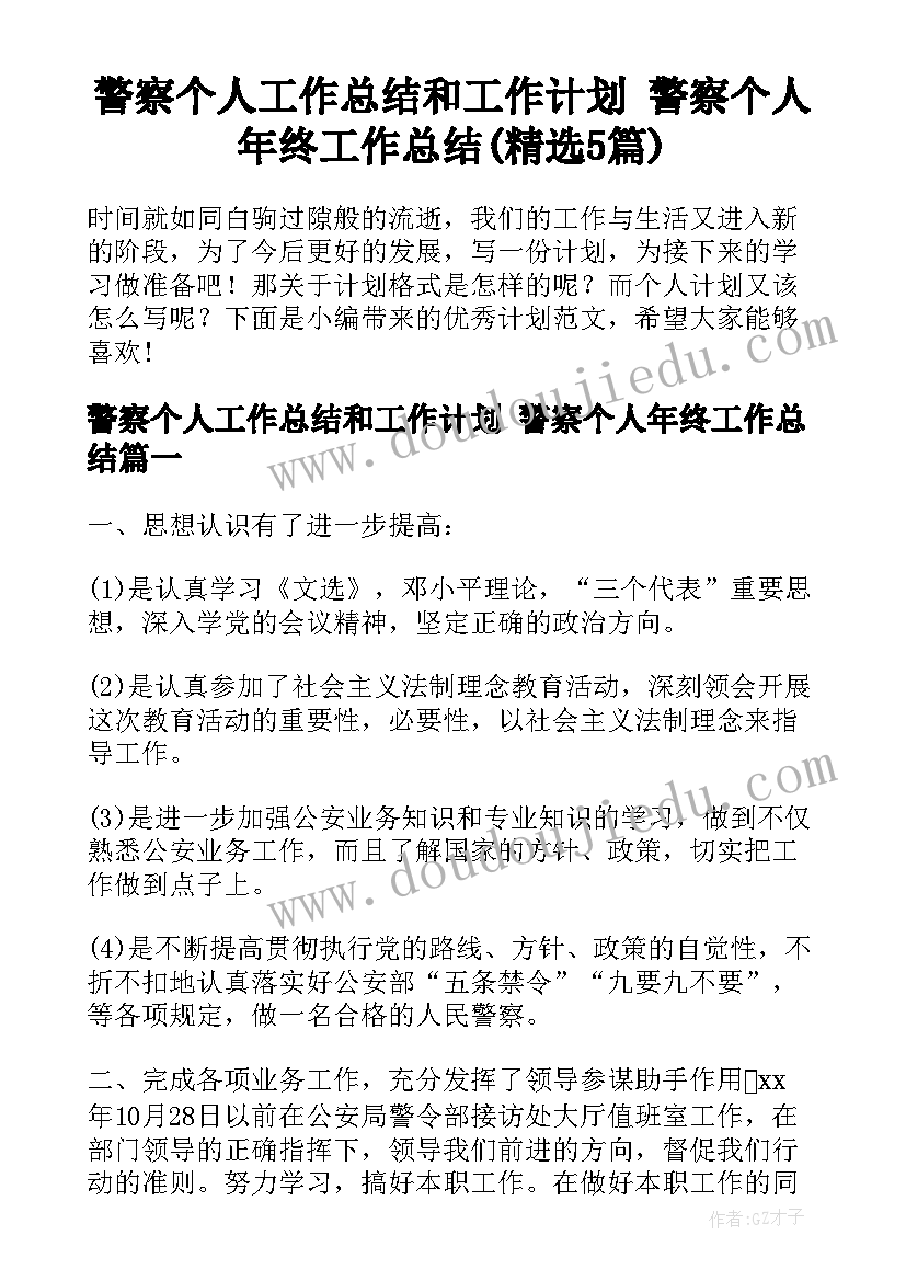 警察个人工作总结和工作计划 警察个人年终工作总结(精选5篇)