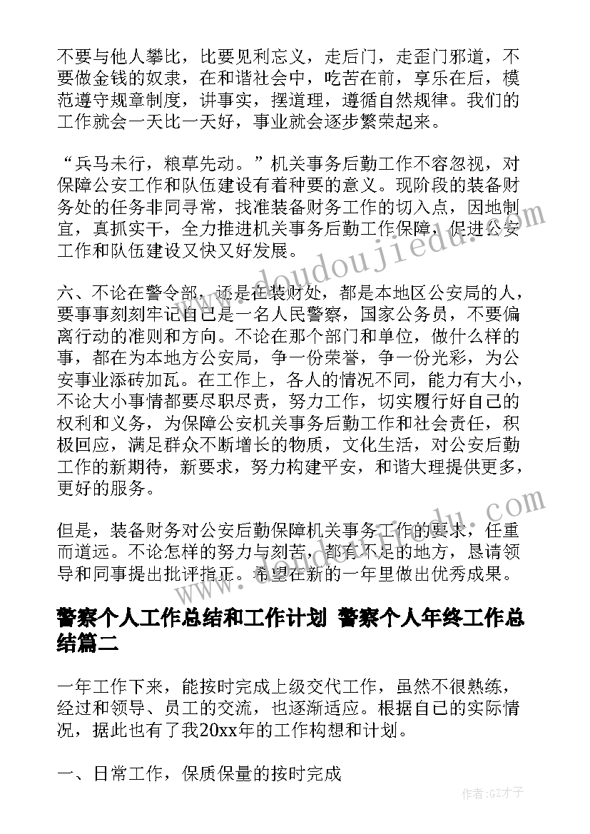 警察个人工作总结和工作计划 警察个人年终工作总结(精选5篇)