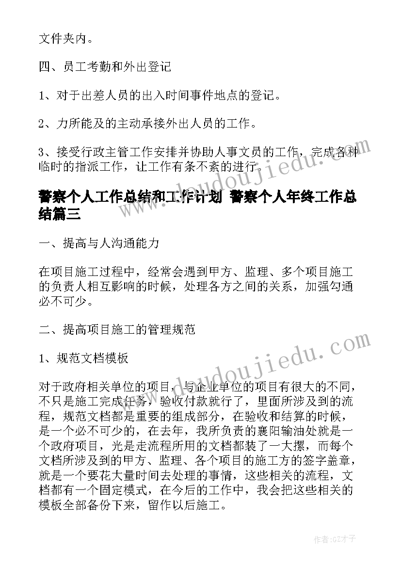 警察个人工作总结和工作计划 警察个人年终工作总结(精选5篇)