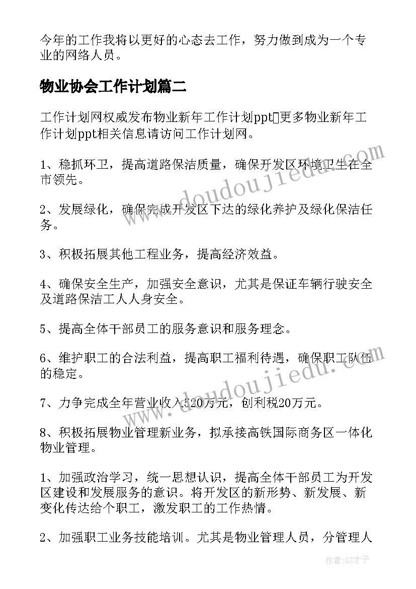 最新物业协会工作计划(模板9篇)