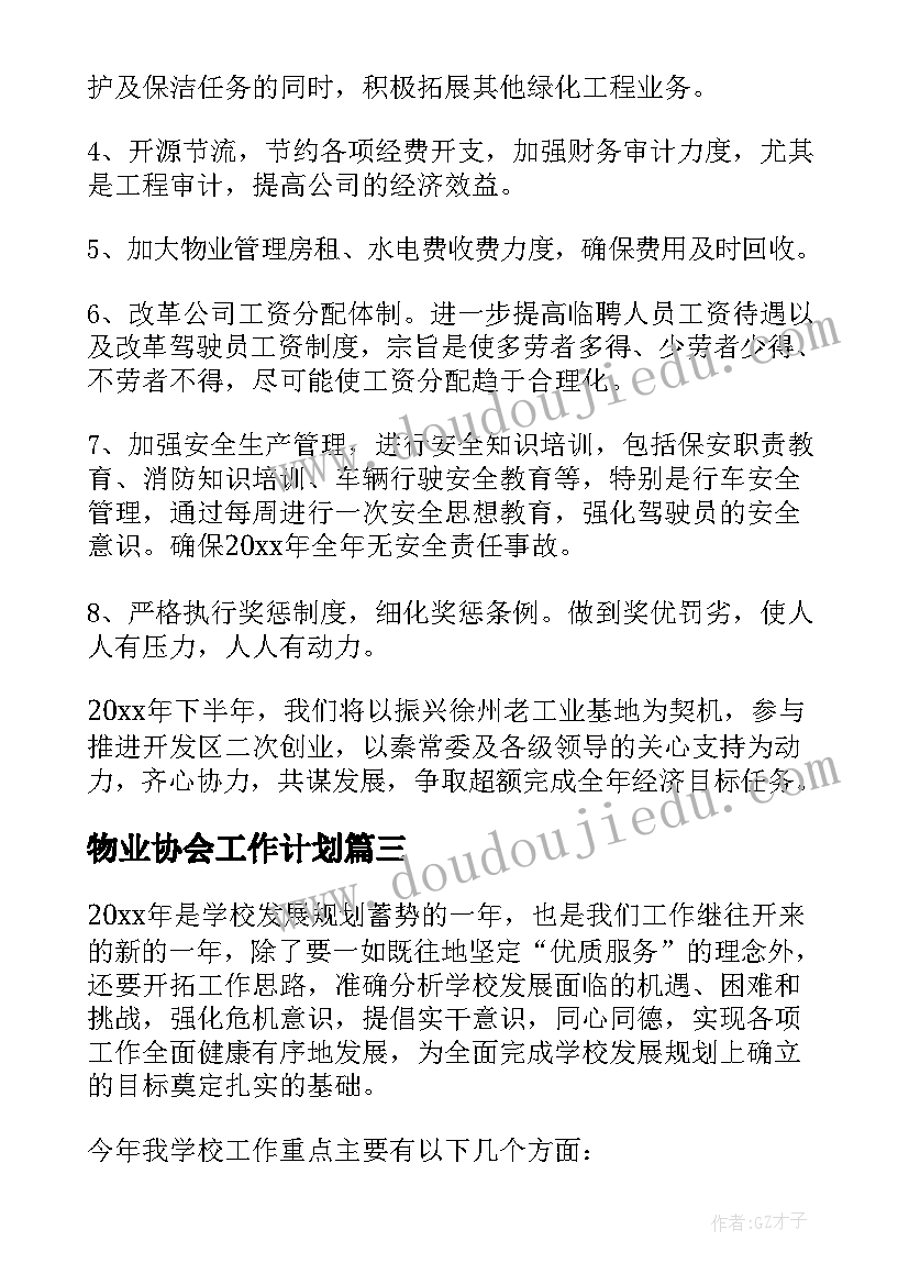 最新物业协会工作计划(模板9篇)