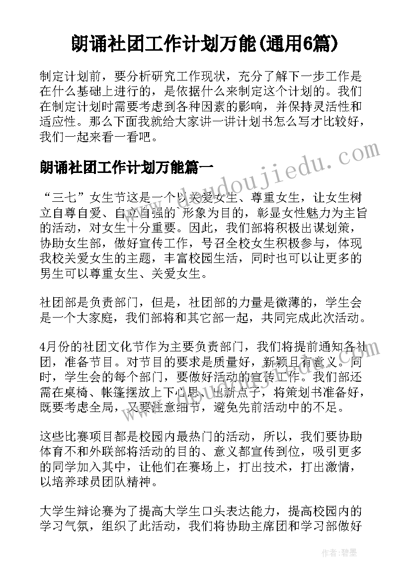 朗诵社团工作计划万能(通用6篇)