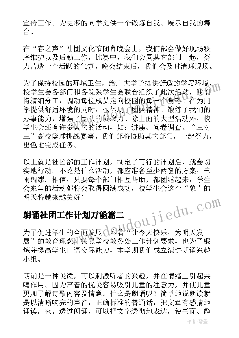 朗诵社团工作计划万能(通用6篇)