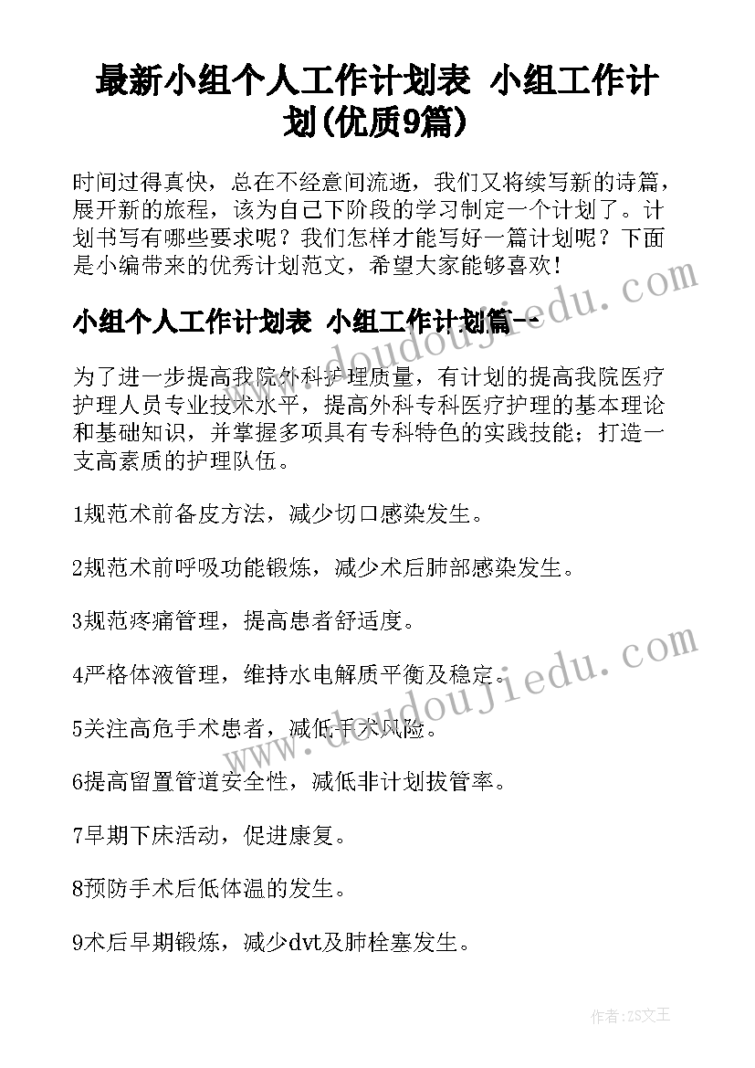 最新小组个人工作计划表 小组工作计划(优质9篇)