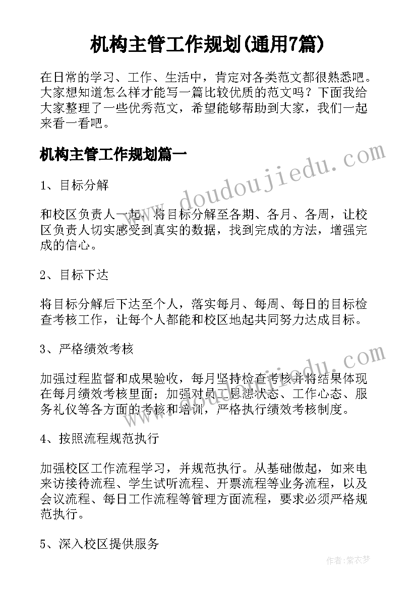 机构主管工作规划(通用7篇)