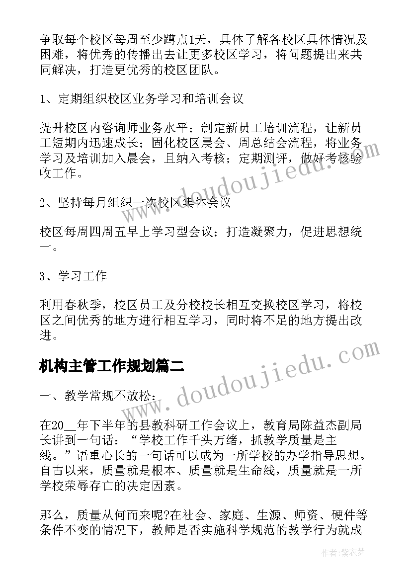 机构主管工作规划(通用7篇)