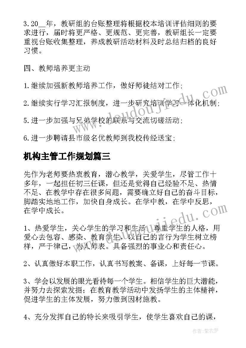 机构主管工作规划(通用7篇)