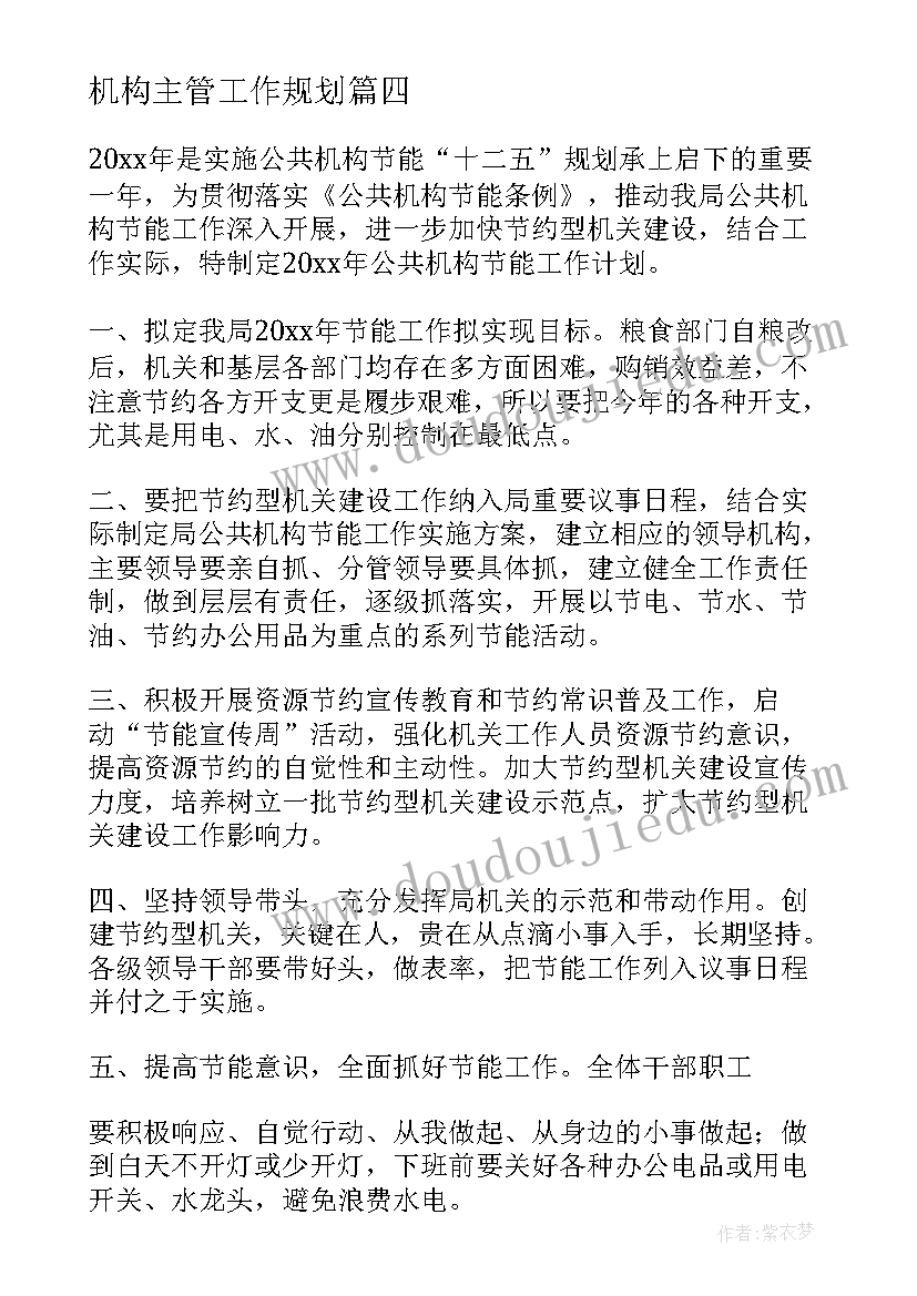 机构主管工作规划(通用7篇)