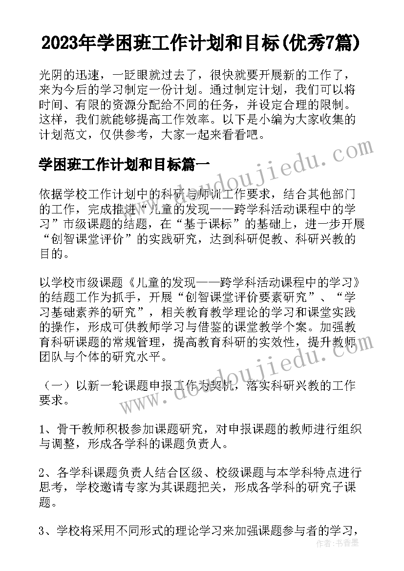 2023年学困班工作计划和目标(优秀7篇)