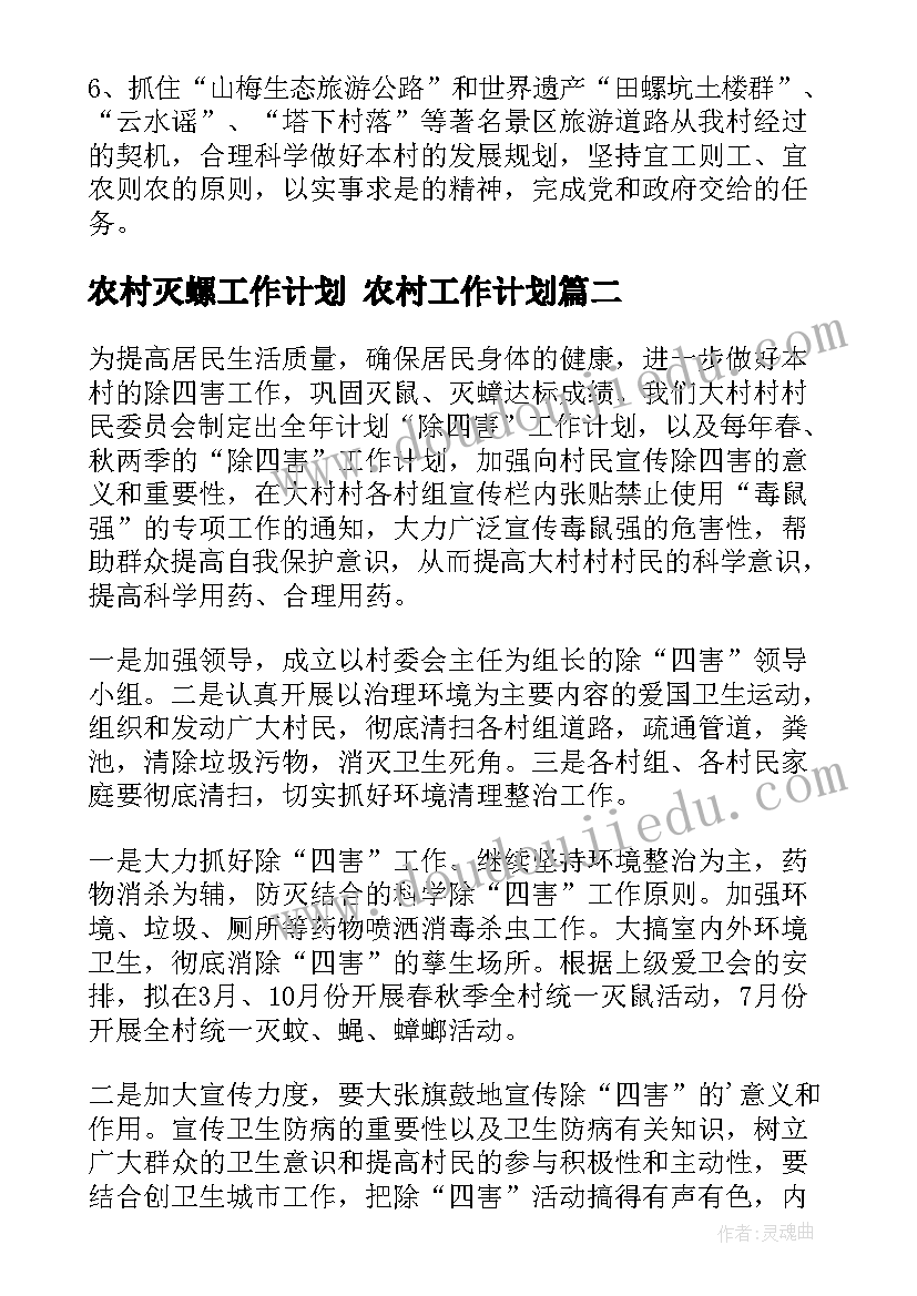 2023年农村灭螺工作计划 农村工作计划(大全5篇)