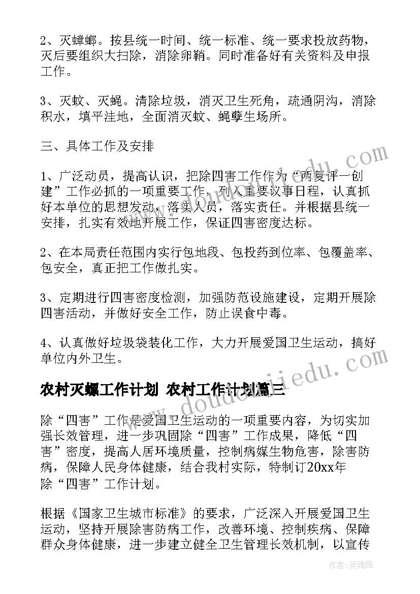 2023年农村灭螺工作计划 农村工作计划(大全5篇)