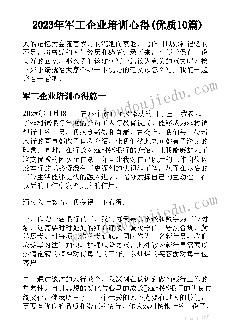 2023年军工企业培训心得(优质10篇)