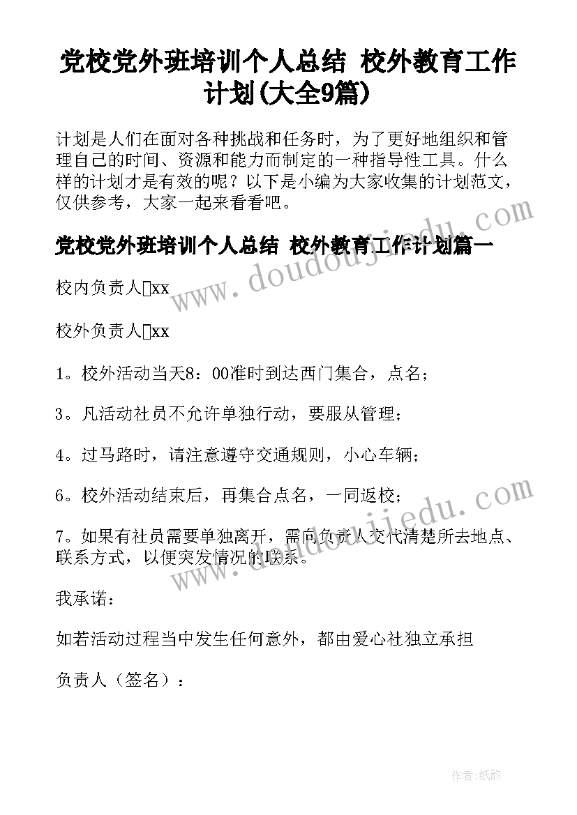 党校党外班培训个人总结 校外教育工作计划(大全9篇)