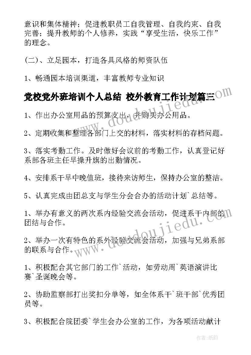 党校党外班培训个人总结 校外教育工作计划(大全9篇)