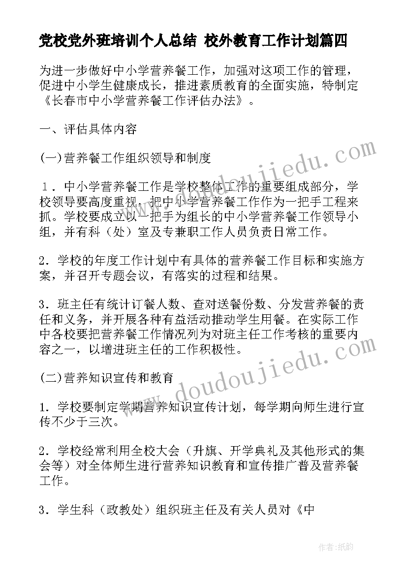 党校党外班培训个人总结 校外教育工作计划(大全9篇)