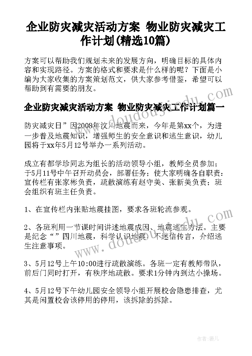 企业防灾减灾活动方案 物业防灾减灾工作计划(精选10篇)