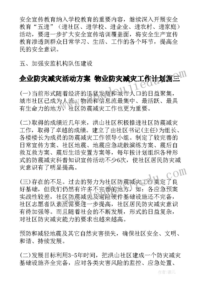 企业防灾减灾活动方案 物业防灾减灾工作计划(精选10篇)