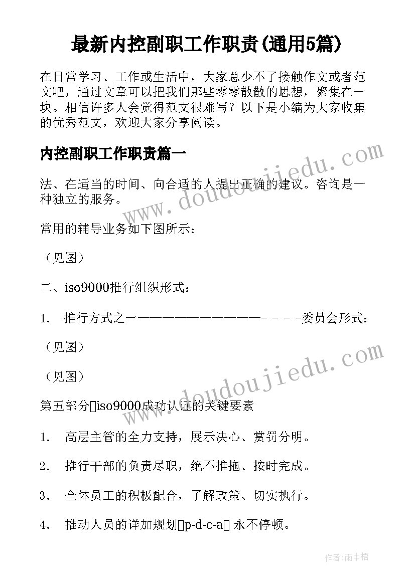 最新内控副职工作职责(通用5篇)