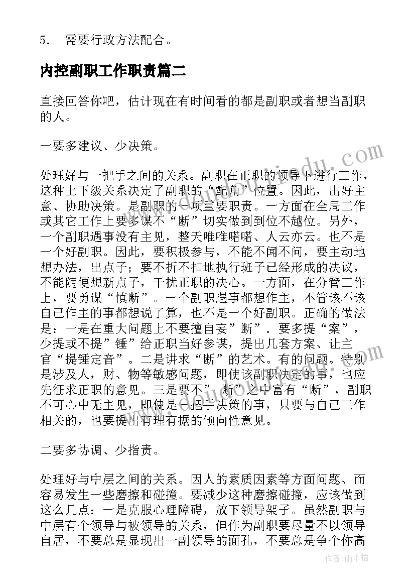 最新内控副职工作职责(通用5篇)