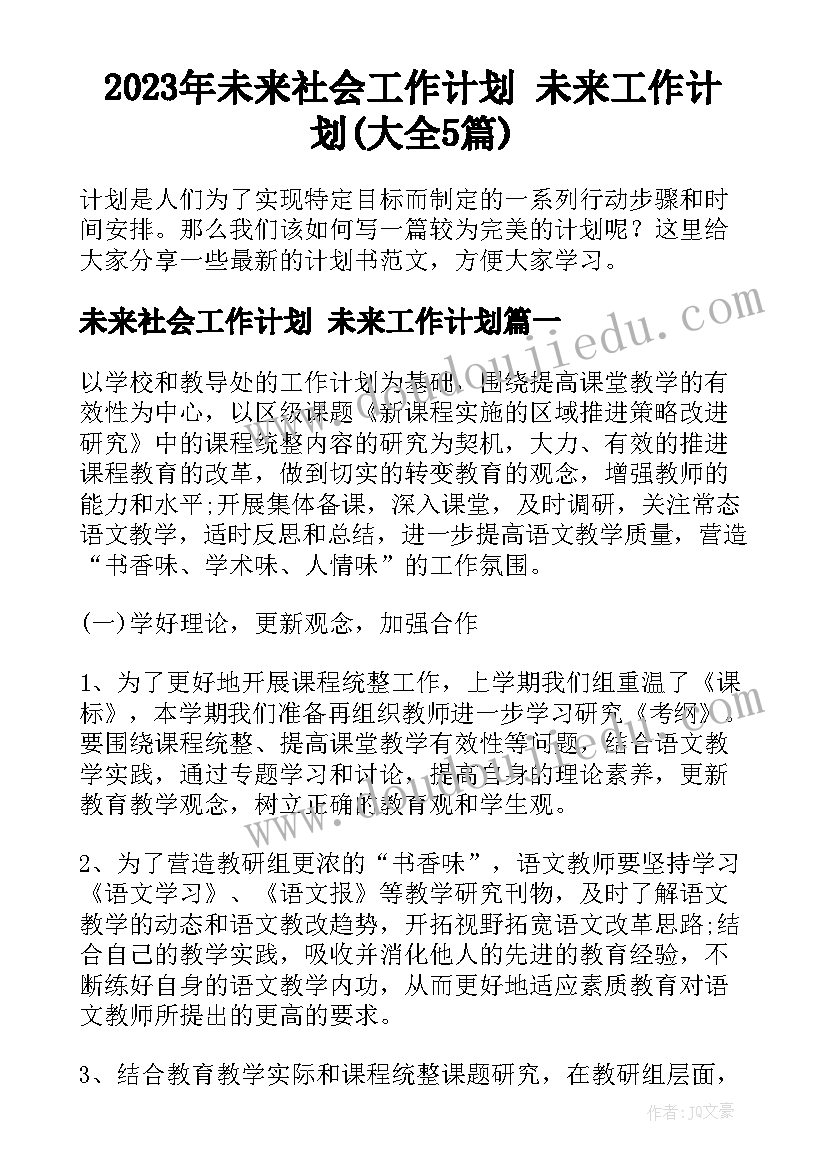 2023年未来社会工作计划 未来工作计划(大全5篇)