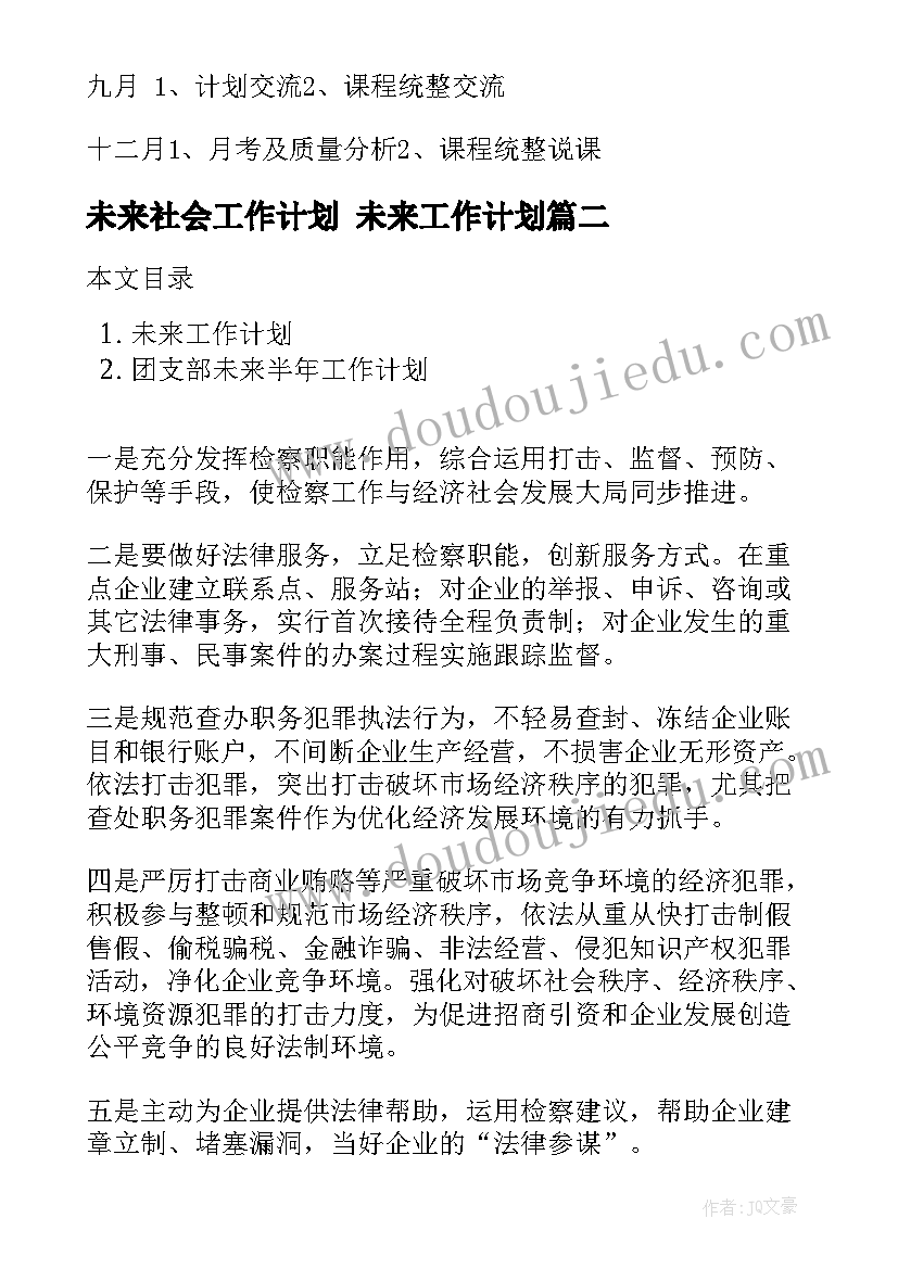 2023年未来社会工作计划 未来工作计划(大全5篇)