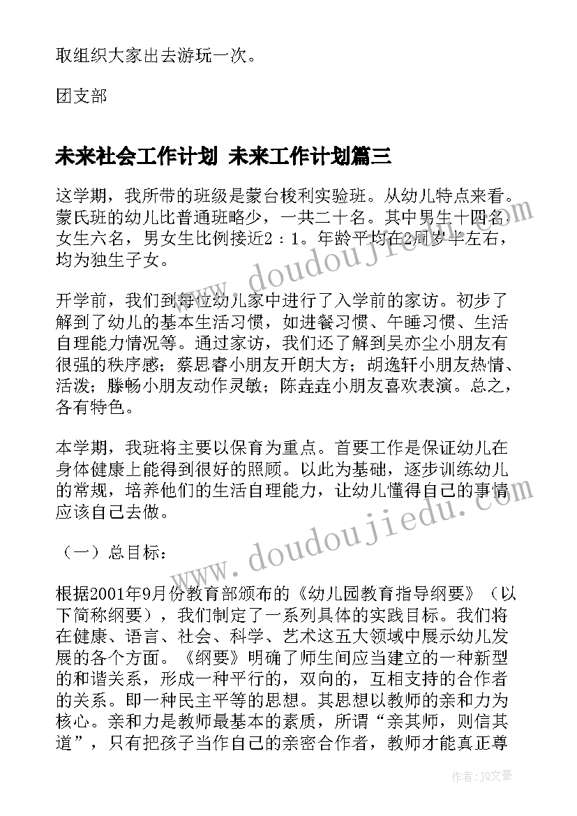 2023年未来社会工作计划 未来工作计划(大全5篇)