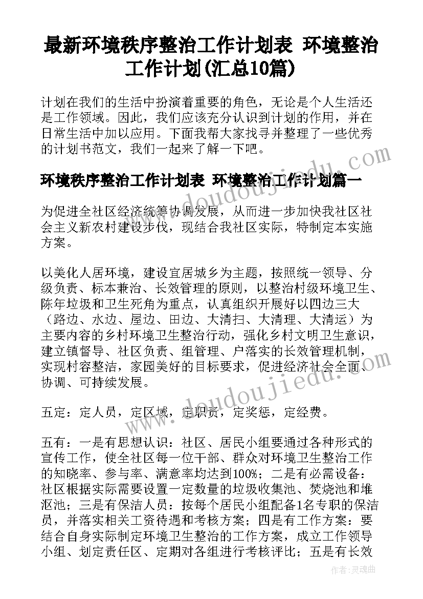 最新环境秩序整治工作计划表 环境整治工作计划(汇总10篇)