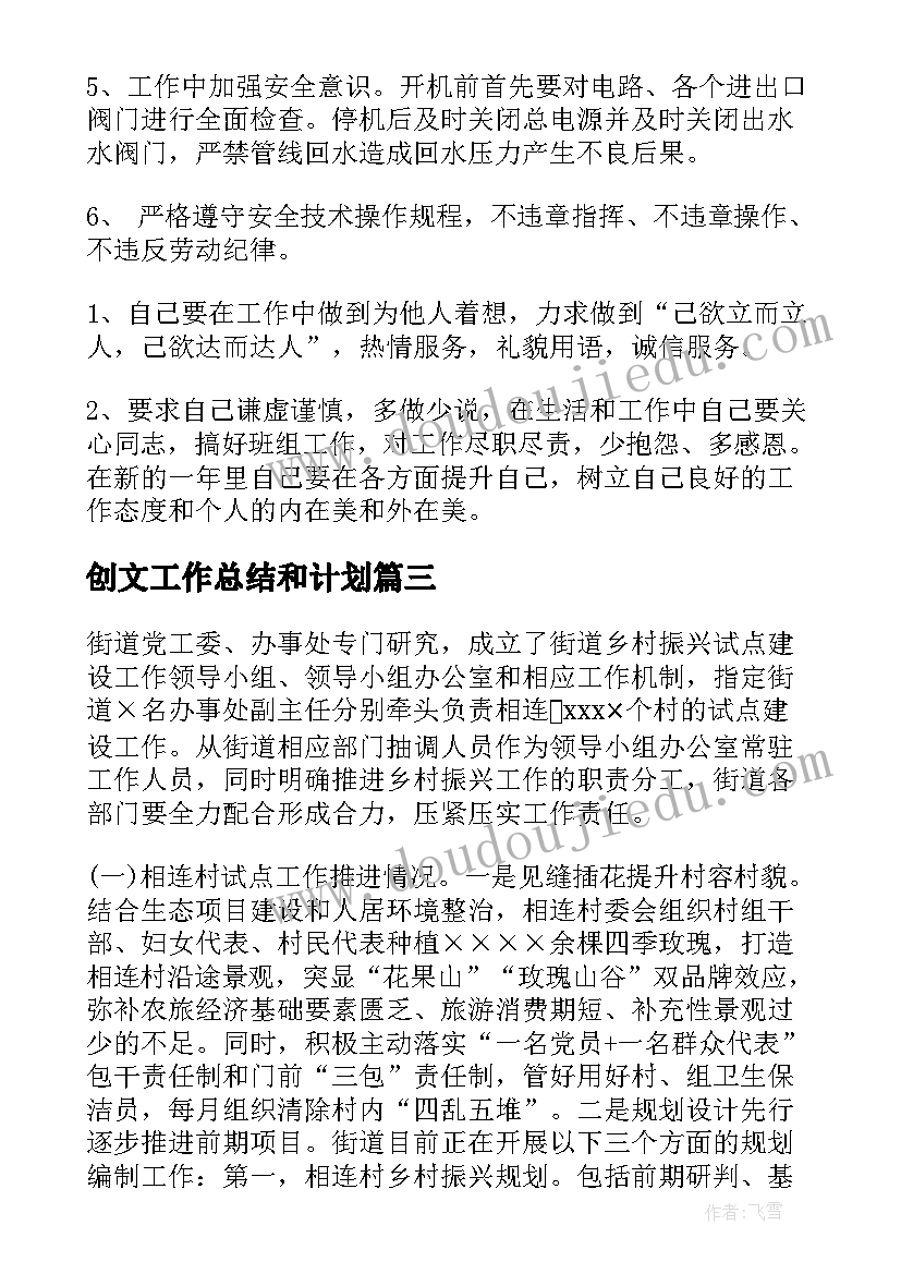 2023年创文工作总结和计划(精选8篇)