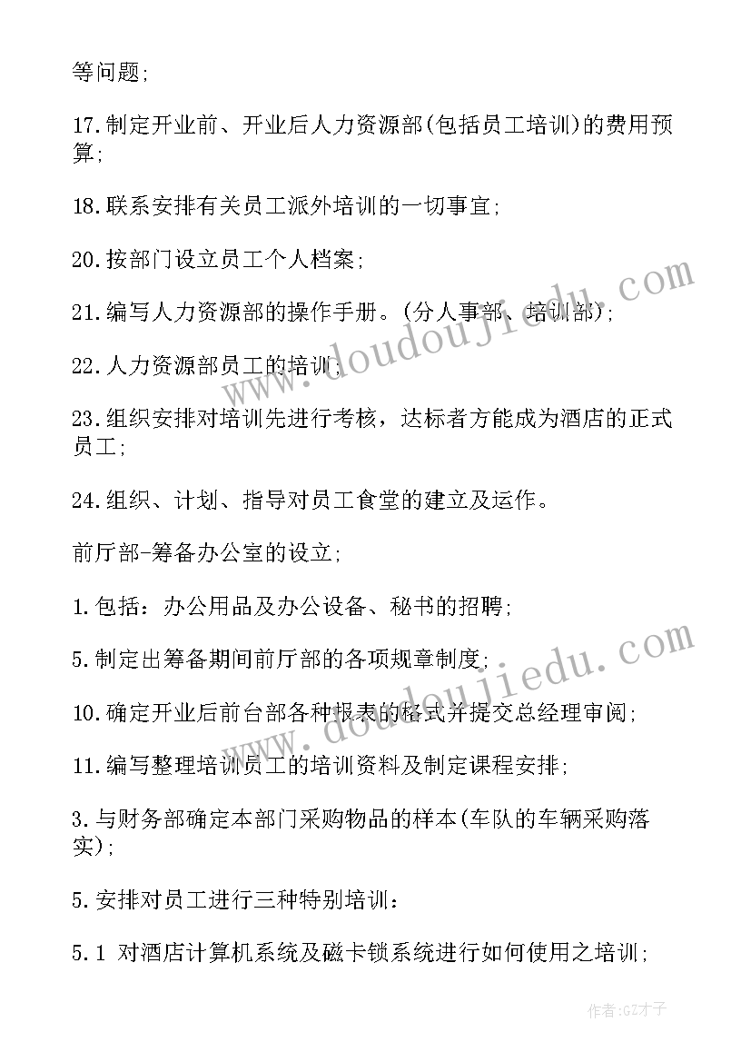 2023年筹备酒店装饰工作计划 酒店筹备期工作计划(优质5篇)